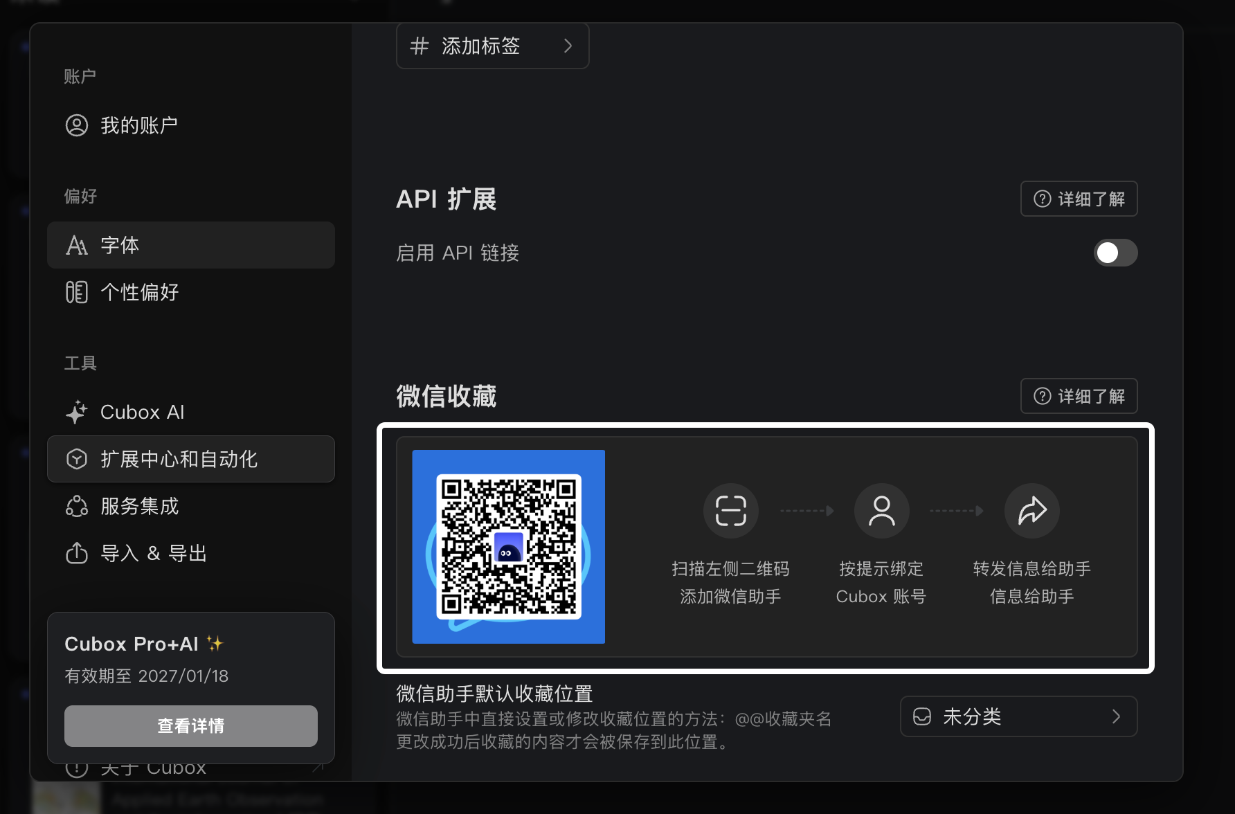 网页版扩展中心设置微信助手默认收藏位置的界面